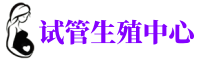 江汉供卵机构_专业试管供卵中心【丰富卵源不排队】